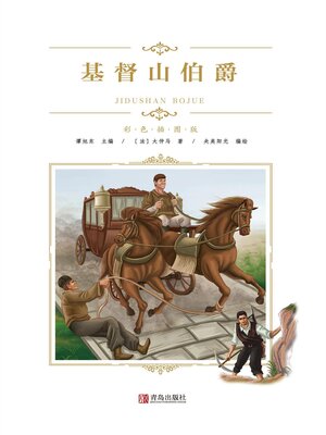 cover image of 基督山伯爵
